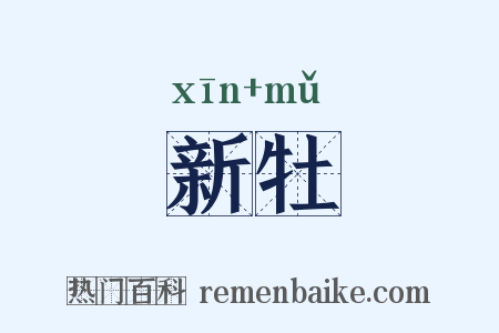 新牡是什么意思的图片